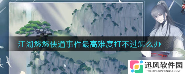 江湖路远，侠道巅峰挑战失败攻略