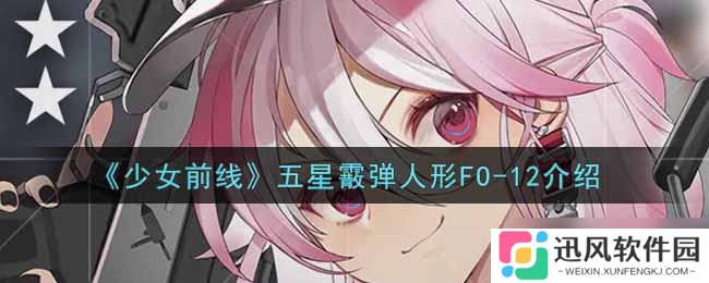 少女前线五星霰弹人形，魅力绽放