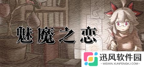 魅魔之恋存档版