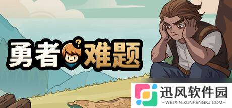 休闲策略战棋游戏《勇者难题》7月18日上架Steam商店