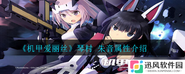 琴村朱音 机甲爱丽丝之音质评测