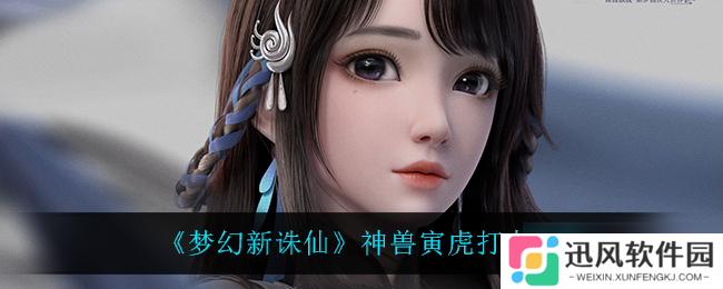 揭秘梦幻诛仙寅虎神兽攻略 打书技巧大公开