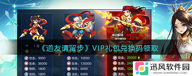 VIP兑换码获取途径 道友速来兑换