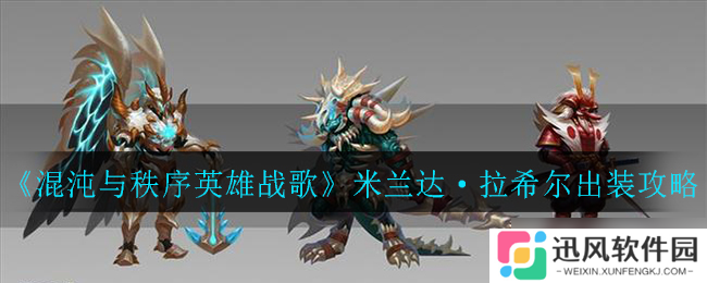 秩序之巅 米兰达·拉希尔英雄之战装备指南