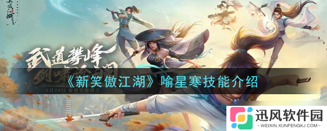 喻星寒在笑傲江湖新版本中的表现怎么