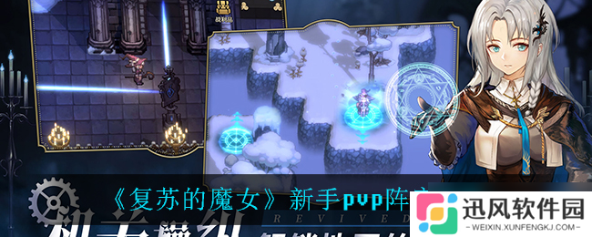 焕新魔女PVP新手阵容打造指南