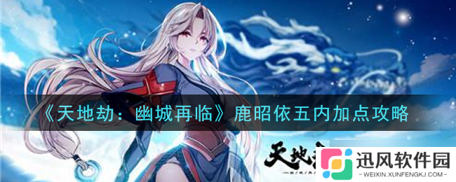鹿昭依五内技能提升指南 天地劫幽城复现攻略