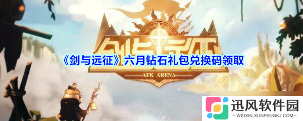 2020年剑与远征六月钻石礼包兑换码领取攻略