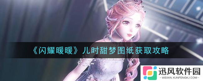 暖暖回忆 怎么获取儿时梦幻图纸