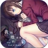 我和她的世界末日手游