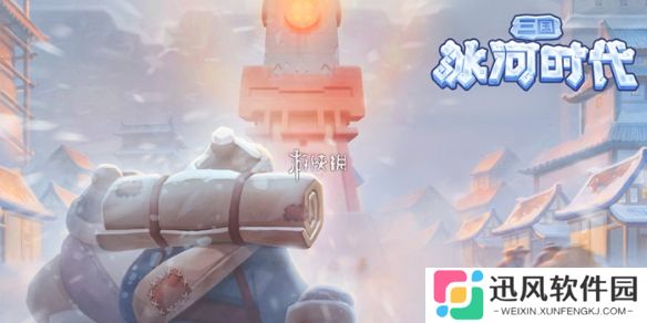 三国冰河时代雪域争锋怎么玩-三国冰河时代雪域争锋玩法攻略