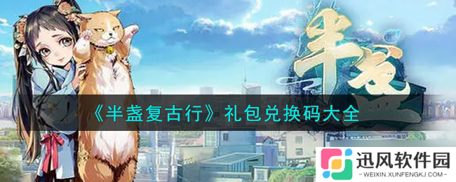 2021半盏复古行新品礼包兑换码大盘点