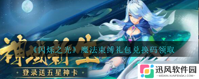 光耀魔法礼包兑换码免费获取活动