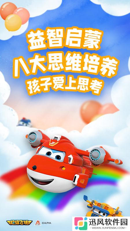 超级飞侠爱思考