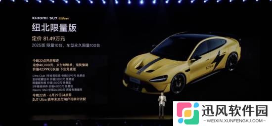 81.49万！仅限100台！小米SU7 Ultra纽北限量版亮相