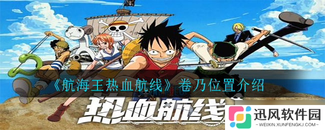 航海王激燃航程篇 卷乃藏身之谜