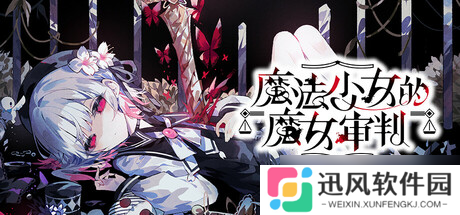 视觉小说游戏《魔法少女的魔女审判》7月18日在Steam商店正式上架