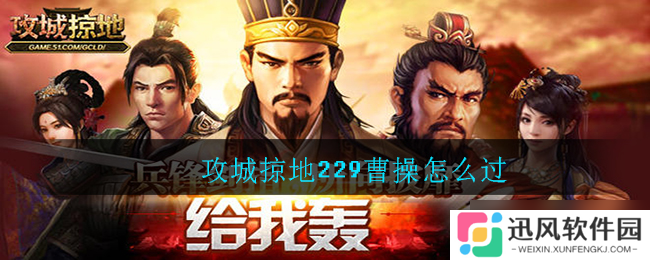 曹操攻略 229年怎么攻城破敌