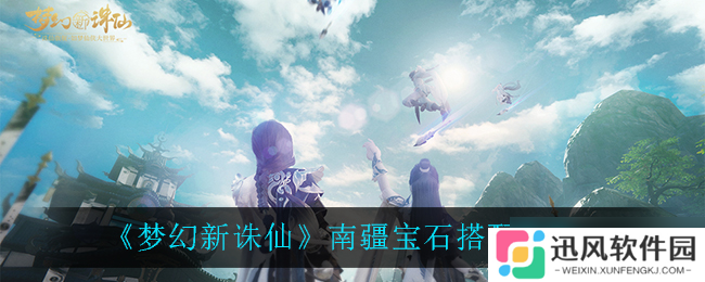 南疆宝石搭配指南 梦幻诛仙新玩法揭秘