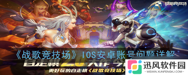 iOS／安卓版战歌竞技场账号能否互通