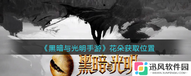 手游寻花 暗光交织处的花海探秘