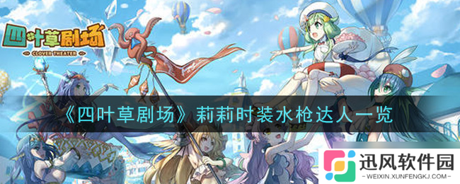 四叶草剧场莉莉时装水枪达人评测
