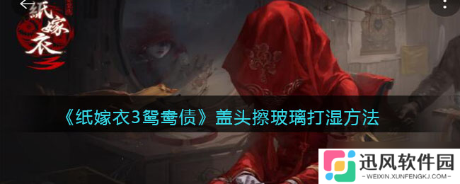 纸嫁衣3怎么使鸳鸯债盖头变湿攻略