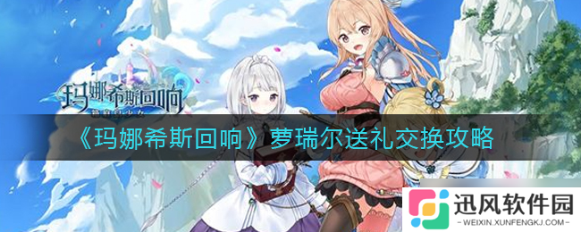 萝瑞尔与玛娜希斯回响可互换物品介绍