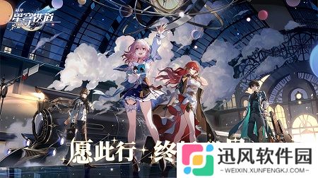 崩坏:星穹铁道