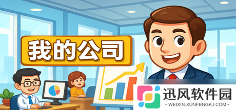 模拟创业新作《模拟经营我的公司》7月18日在Steam开启