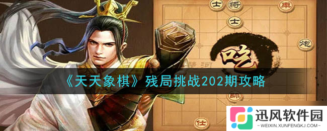 每日象棋残局挑战第202期解析指南