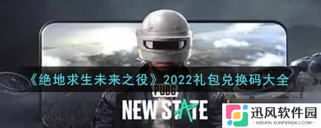 2022绝地求生未来之战礼包兑换码全汇总