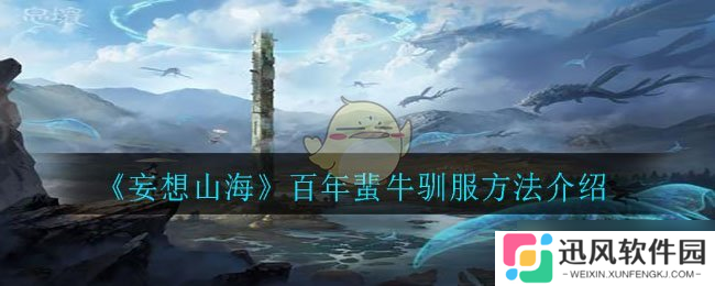 山海奇牛驯服攻略 百年秘法揭秘