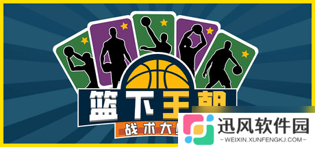 《篮下王朝 战术大师》于7月24日在Steam正式发售