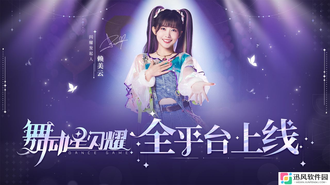舞动星闪耀2025最新版