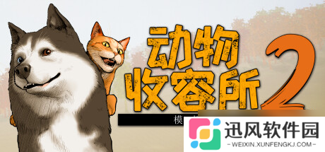 管理经营游戏《动物收容所 2》7月23日在Steam商店正式上架