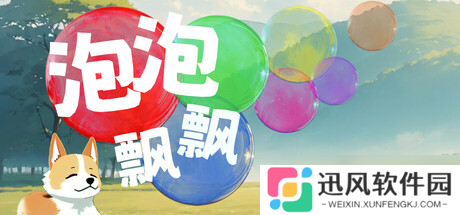 即时消除新作《泡泡飘飘》于7月24日在Steam商店正式上架
