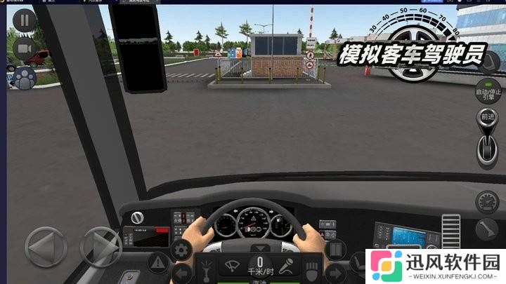 模拟客车驾驶员手游