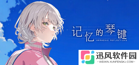《记忆的琴键》确认7月22日发售，Steam页面已上线