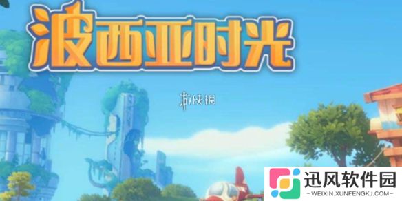 波西亚时光蛛丝怎么获得-波西亚时光蛛丝获取方法