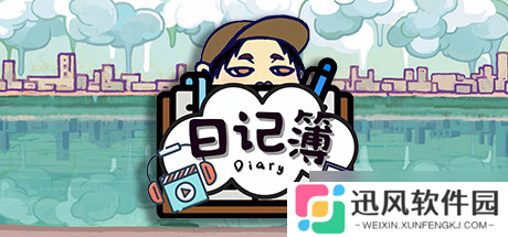 《日记簿》于7月22日在Steam平台正式上线