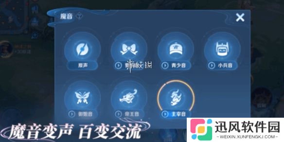 王者变声功能怎么开-王者荣耀内置变声器使用教程