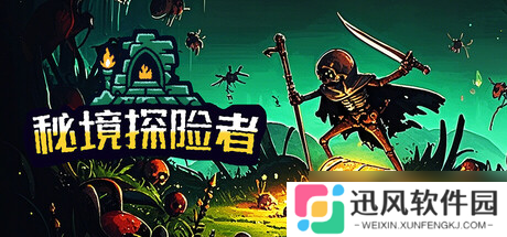 刷宝类rogue游戏《秘境探险者》在Steam正式发行
