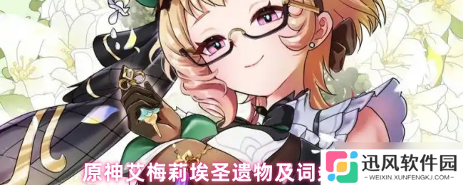 原神艾梅莉埃圣遗物终极指南 点燃提瓦特的最强燃烧副C养成方案