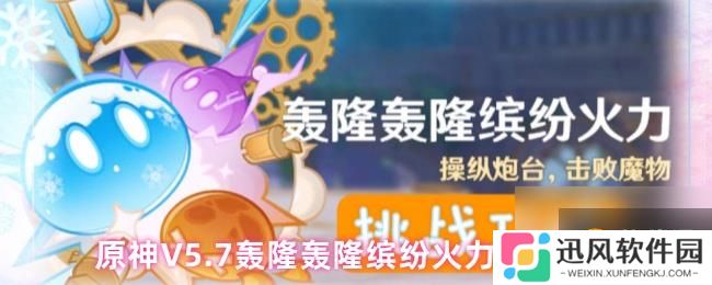 原神V5.7轰隆轰隆缤纷火力第一天通关攻略