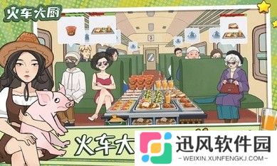 火车大厨全解锁版