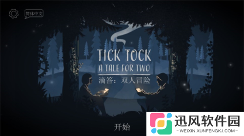 滴答滴答：双人故事安卓汉化版