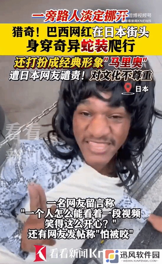 巴西网红扮巨蛇在日本街头爬行遭批：什么行为艺术？