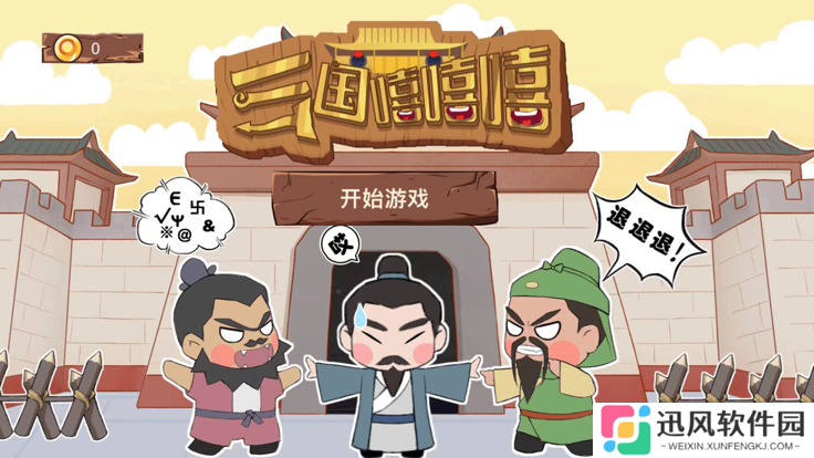 三国嘻嘻嘻