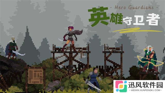 英雄守卫者游戏